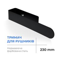 Полотенцедержатель NAVIN 230 мм из нержавеющей стали, черный матовый