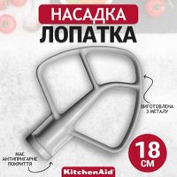 Насадка для медленного пеермешивания  KitchenAid 5K452B