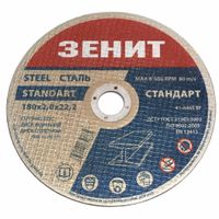 Диск Зеніт відрізний по металу 180х2.0х22.2 мм (10180020)